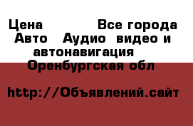 Comstorm smart touch 5 › Цена ­ 7 000 - Все города Авто » Аудио, видео и автонавигация   . Оренбургская обл.